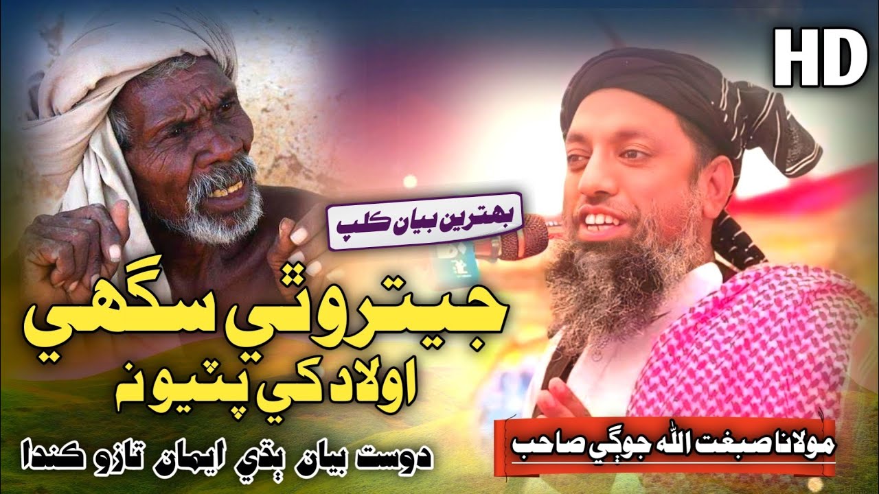 New Sindhi Bayan | اولاد کي نه پٽيو | Molana Sibghatullah Jogi 2024