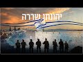 יהונתן שררה ככה ננצח Prod By Eli Keshet יהונתן שררה ככה ננצח Prod By Eli Keshet