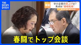 物価高を上回る賃上げは出来るか？　春闘でトップ会談　カギは「中小企業の賃上げ」｜TBS NEWS DIG