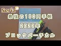 【セリア】最強の2023年手帳は仕事用としてつかえるのか？使い方を紹介します。