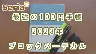 【セリア】最強の2023年手帳は仕事用としてつかえるのか？使い方を紹介します。