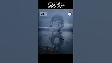 سوره الواقعه#الشيخ احمد#تلاوة القرآن الكريم #islamicprayer #shaikhahmad
