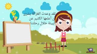 مغامرات البيئة و صديقتها الغزالة بشرى