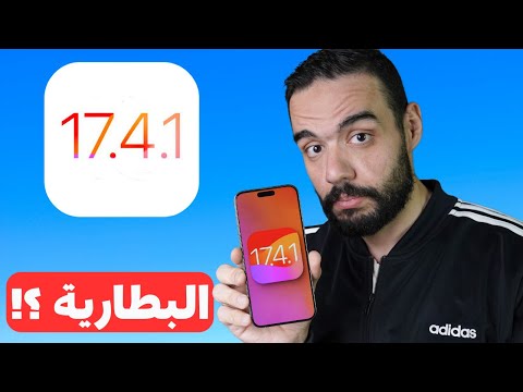 رسمياً تحديث الايفون iOS 17.4.1 | ليه التحديث ده لازم تعمله فورا || البطارية 🤔