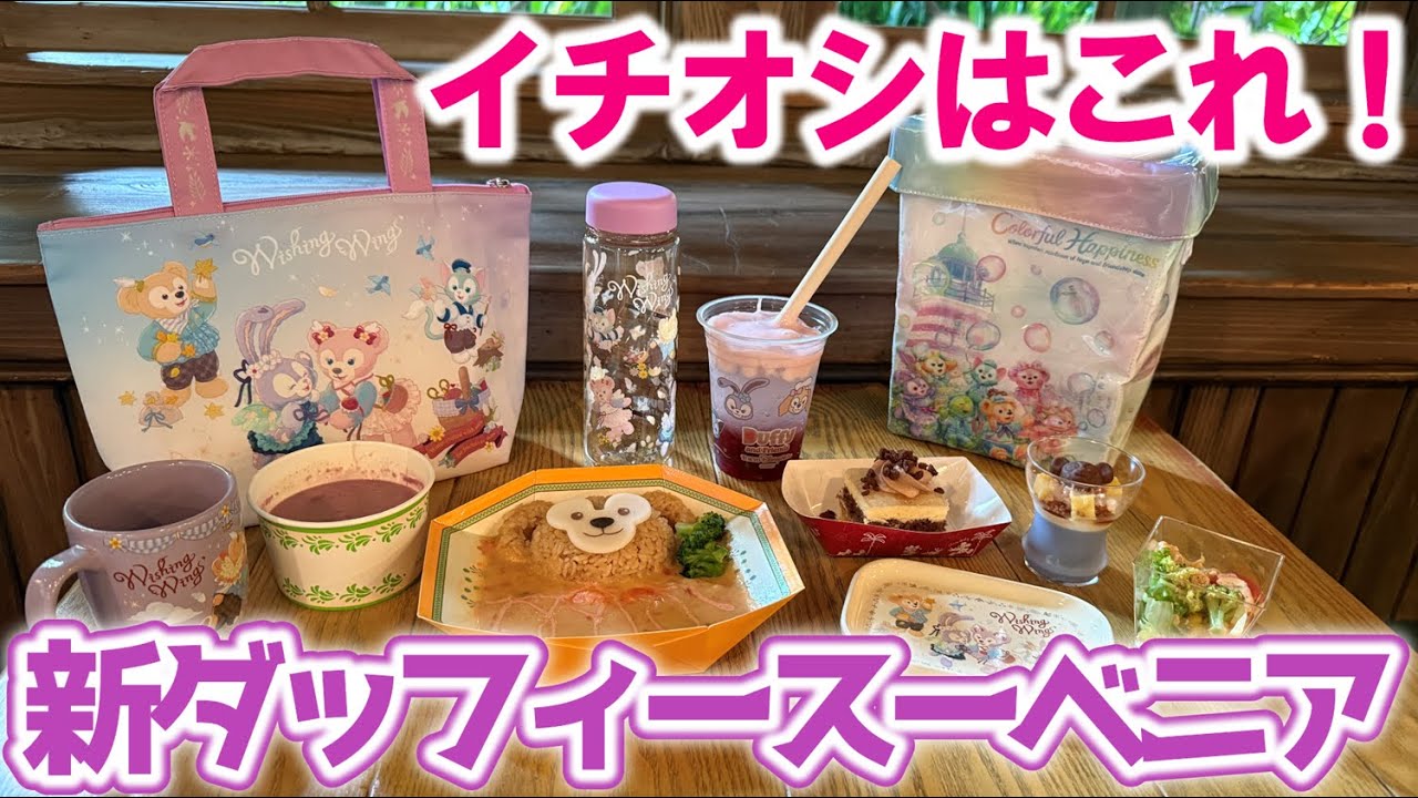 【これも欲しい！】全5種！秋のダッフィースーベニア付きメニュー2025.8.28購入/ウィッシング・ウィングス/ディズニーシー