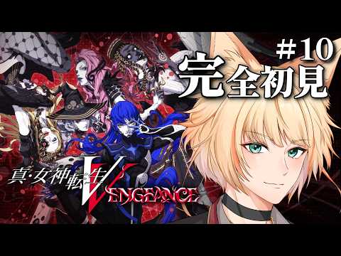 ⑩【真・女神転生5 VENGEANCE】前回長い旅をしたからボス戦近いか？※ネタバレあり【完全初見実況プレイ】