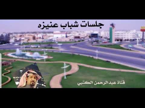 جلسات شباب عنيزه لعام 1441ه يعنى ترتاح بغيابي