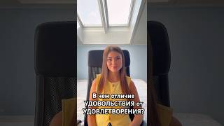 🔥Отличие УДОВОЛЬСТВИЯ от УДОВЛЕТВОРЕНИЯ? #психология #psychology #отношения #новости #рекомендации