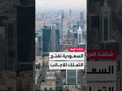 نظام تملك العقار في السعودية لغير السعوديين: تفاصيل وتأثيرات
