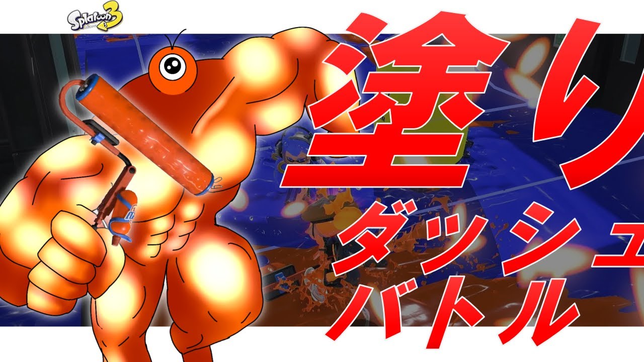 【ゆっくり実況】熱血塗りダッシュバトル【splatoon3】