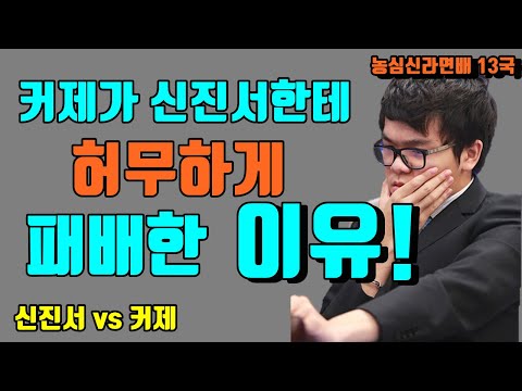 커제가 신진서에게 하무하게 패배한 이유! [농심신라면배 13국]