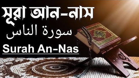 সূরা আন-নাস|| سورة الناس || Surah An-Nas | অন্তর শীতল করা কন্ঠে সুমধুর তেলওয়াত