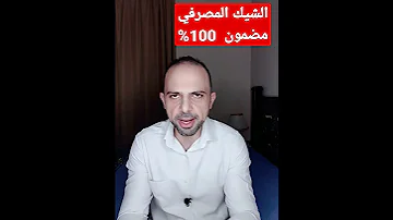 الشيك المصرفي مضمون 100 Alymrbanker نصائح بنكية بنوك Banker Onlinebanking حسابات 