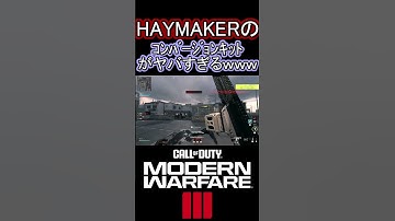 連射力がぶっ壊れてOPすぎるショットガンがこちらｗｗｗ【COD:MW3】 #shorts