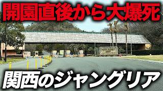 【刀がコンサル・運営】しょぼいと言われまくる、赤字続きの”関西のジャングリア”がやばすぎた…