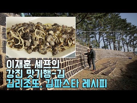 이재훈셰프의 강진 맛기행-김&김리조또, 김파스타 레시피 [바다한상]