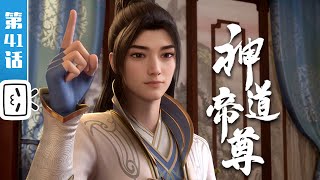 《神道帝尊》第41话:圣丹阁危机【灵异 | 奇幻 | 小说改 | Made By Bilibili】