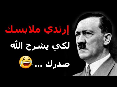 أقوال هتلر خرجت عن السيطرة أتحداك أن لا تضحك