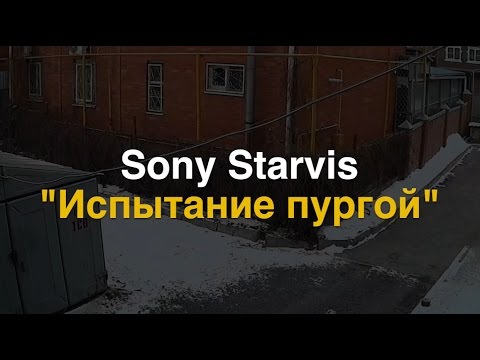 Sony Starvis: испытание пургой!