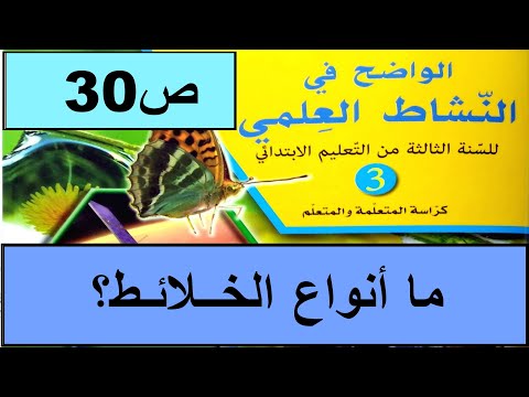 ما أنواع الخلائط ص30 الواضح في النشاط العلمي المستوى الثالث طبعة 2020