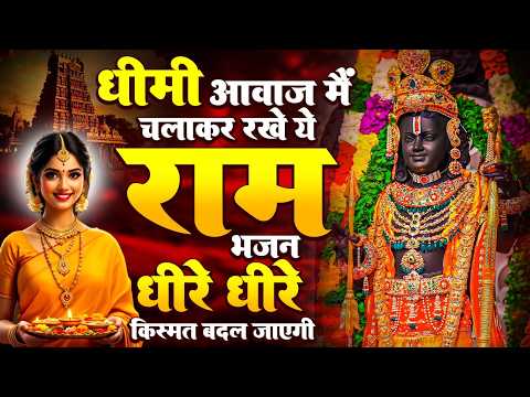 नींद में भी गाओगे ये राम भजन | Non Stop Ram Bhajan | Bhakti Song | Ram Ji Ke Bhajans | Ram Song 2026