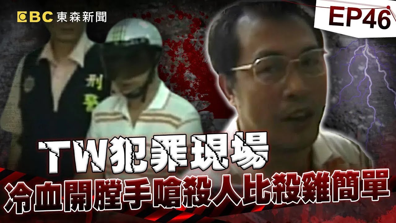 【TW犯罪現場EP46】小黃男司機「為報復小三閨密」成第一開膛手！警訊問冷回「殺人比殺雞簡單」《重案組》20231104｜楊茹涵 @CSTAIWAN