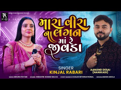 મારા વીરા ના લગન માં રે જીવડા - Kinjal Rabari || Mara Veera Na Lagan Ma Jivda || Lagangeet || Garba
