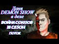 Даня DEMON в деле.Война союзов 18 сезон#2