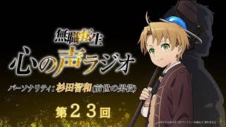 「無職転生 心の声ラジオ」｜第23回｜12/6(月)配信｜パーソナリティ：杉田智和 (前世の男役)