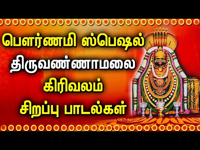 TIRUVANNAMALAI POURNAMI SPL SONGS | Tiruvannamalai | Girivalam | pournami | lord Shiva Tamil Songs class=