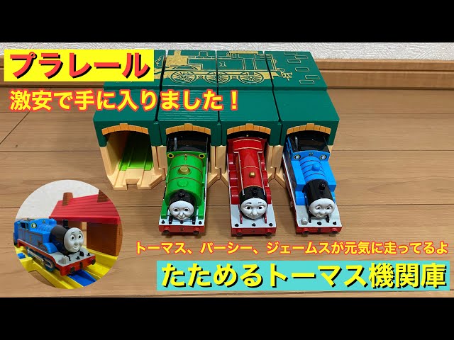 プラレール たためるトーマス機関庫を 激安で手に入れたので 紹介し