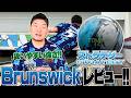 Brunswick『ストラテジー』やまぴー流レビュー‼️