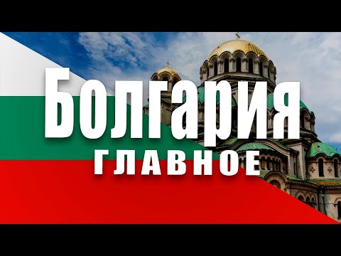 ФАКТЫ О БОЛГАРИИ, КОТОРЫЕ ДОЛЖЕН ЗНАТЬ КАЖДЫЙ