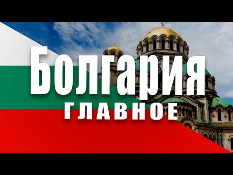 ФАКТЫ О БОЛГАРИИ, КОТОРЫЕ ДОЛЖЕН ЗНАТЬ КАЖДЫЙ