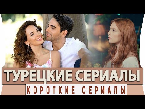 Отзывы о турецких сериалах на русском языке