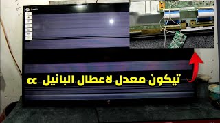 تيكون لإصلاح اعطال البانيل Cc و Panda جميع اعطال البكسل الشاشات