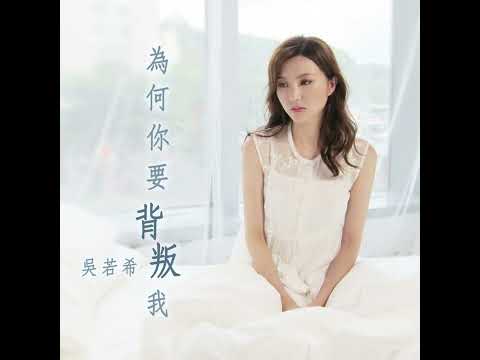 吴若希 为何你要背叛我（伴奏）