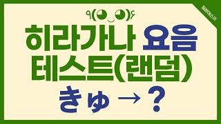 히라가나 요음 외우기 히라가나 테스트 랜덤