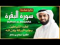 سورة البقرة بصوت الشيخ صلاح بو خاطر طرد الشياطين وجلب البركة Surat Al Baqara Full سورة البقرة بصوت الشيخ صلاح بو خاطر طرد الشياطين وجلب البركة Surat Al Baqara Full