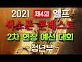 2021 제4회 엘프 색소폰 콘테스트 2차 현장 예선 대회_청년부 실황