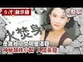 【台灣啟示錄 全集】20190811 是誰殺了女明星湛蓉 神秘顏姓小開 人間蒸發