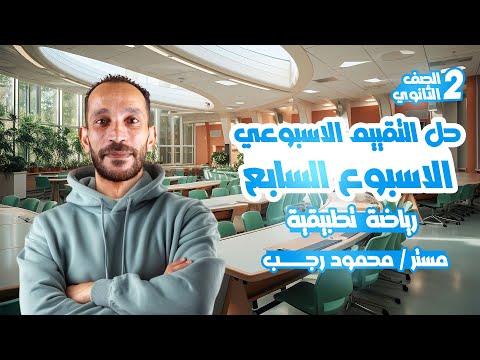 حل التقييم السابع رياضه تطبيقيه تانيه ثانوي الترم الاول 2026