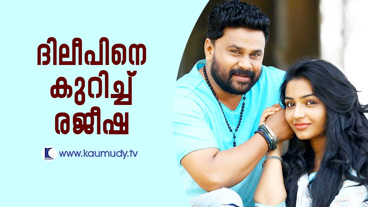 Rajisha Vijayan about Dileep | Kaumudy TV