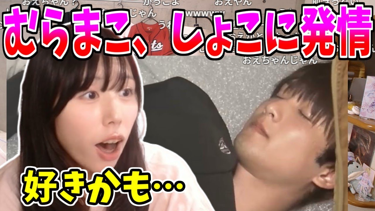 あっさりしょこがイケメンすぎて乙女化するむらまこ【2025/10/10】