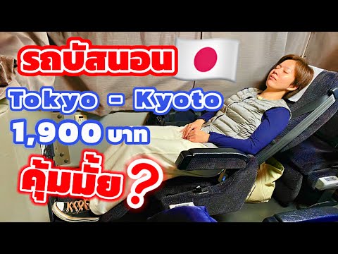 รีวิวรถนอนญี่ปุ่น วิถีใหม่ เที่ยวญี่ปุ่น / kinyuud