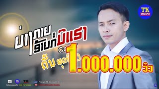 ຍ່າງກາຍອ້າຍກໍ່ມີແຮງ ຕັ້ນ ສຸດທິວົງ, ย่างกายอ้ายกอมีแรง ตั้น สุดทิวง cover version.