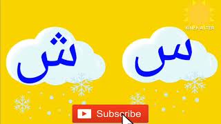 حروف الهجاء ❗(حرف السين و الشين) بالحركات ?  الحروف العربيه الهجائيه 