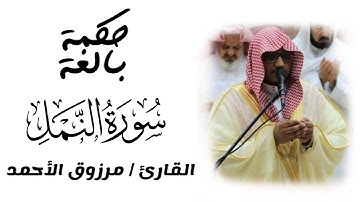 سورة النمل | رمضان 1443 | القارئ مرزوق الأحمد