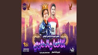 Mahragan Ah Ya Moza - Hassan El Preince