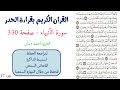 سورة الانبياء صفحة 330 احمد ديبان